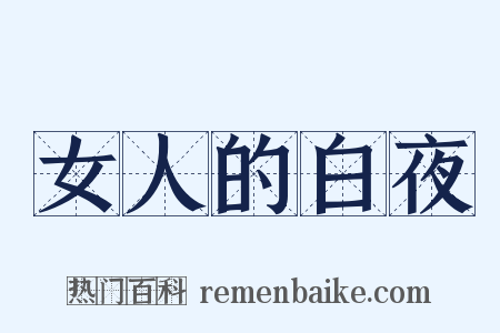 女人的白夜是什么意思的图片